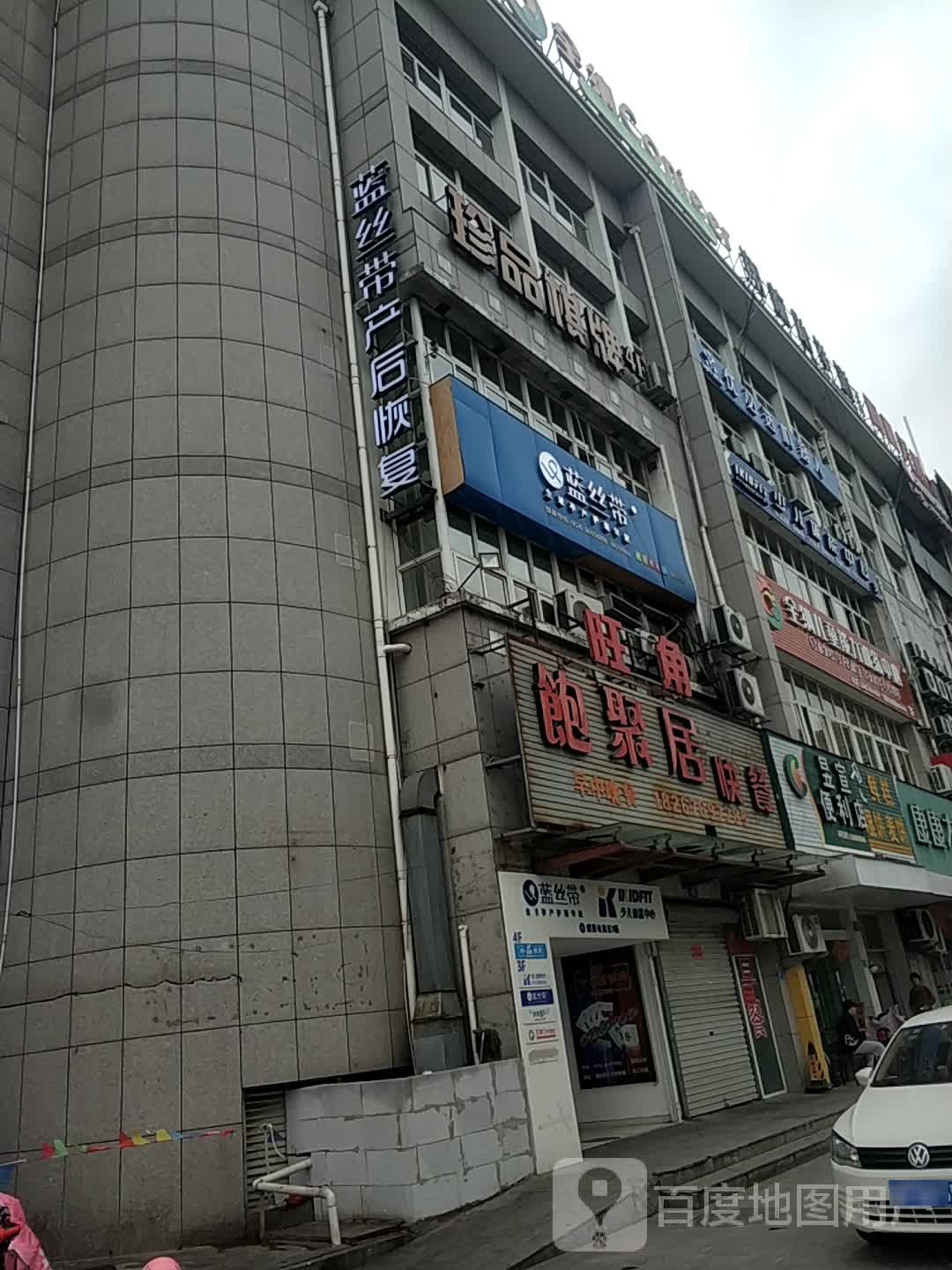 饱聚居快餐