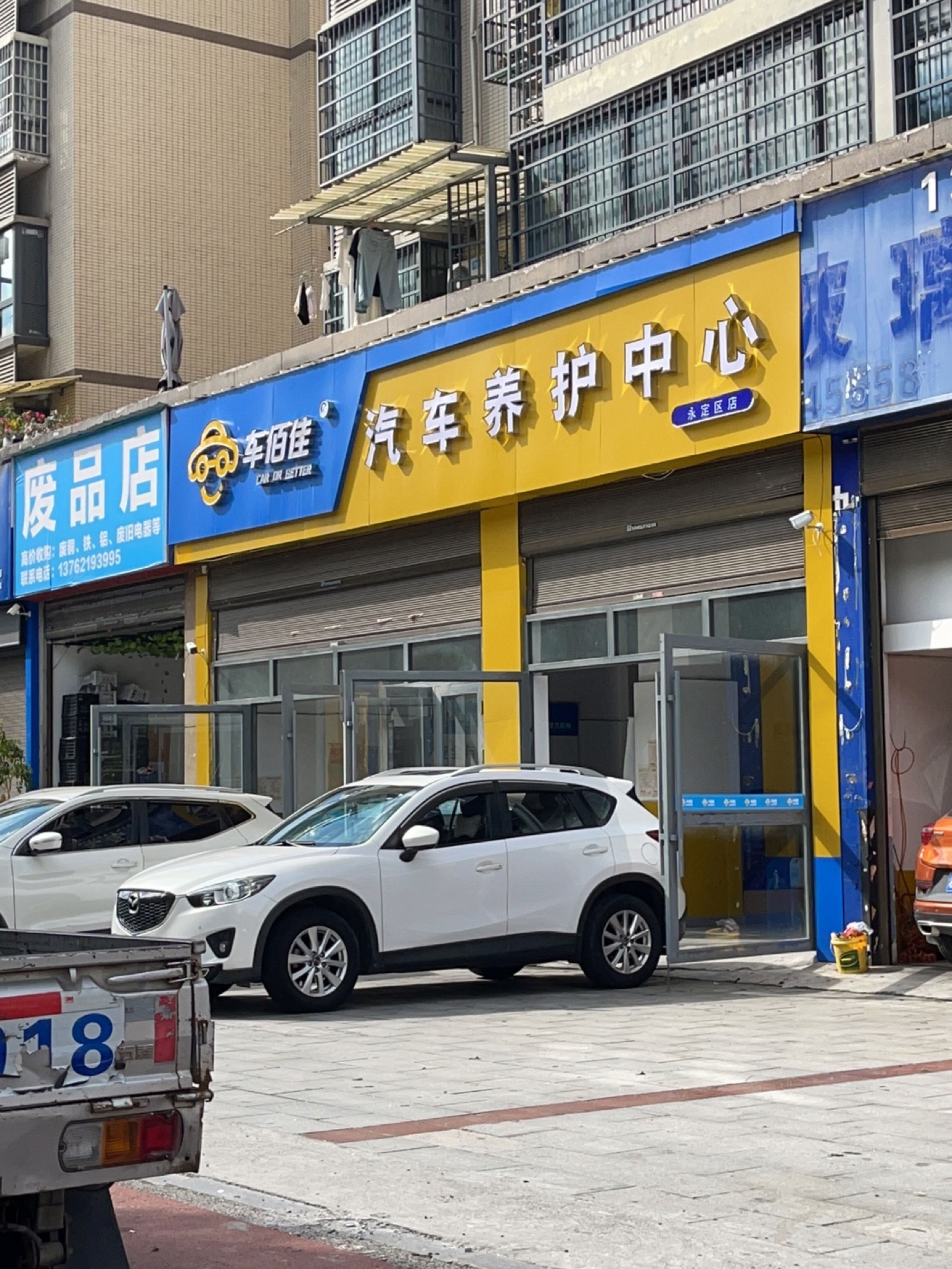 废品店