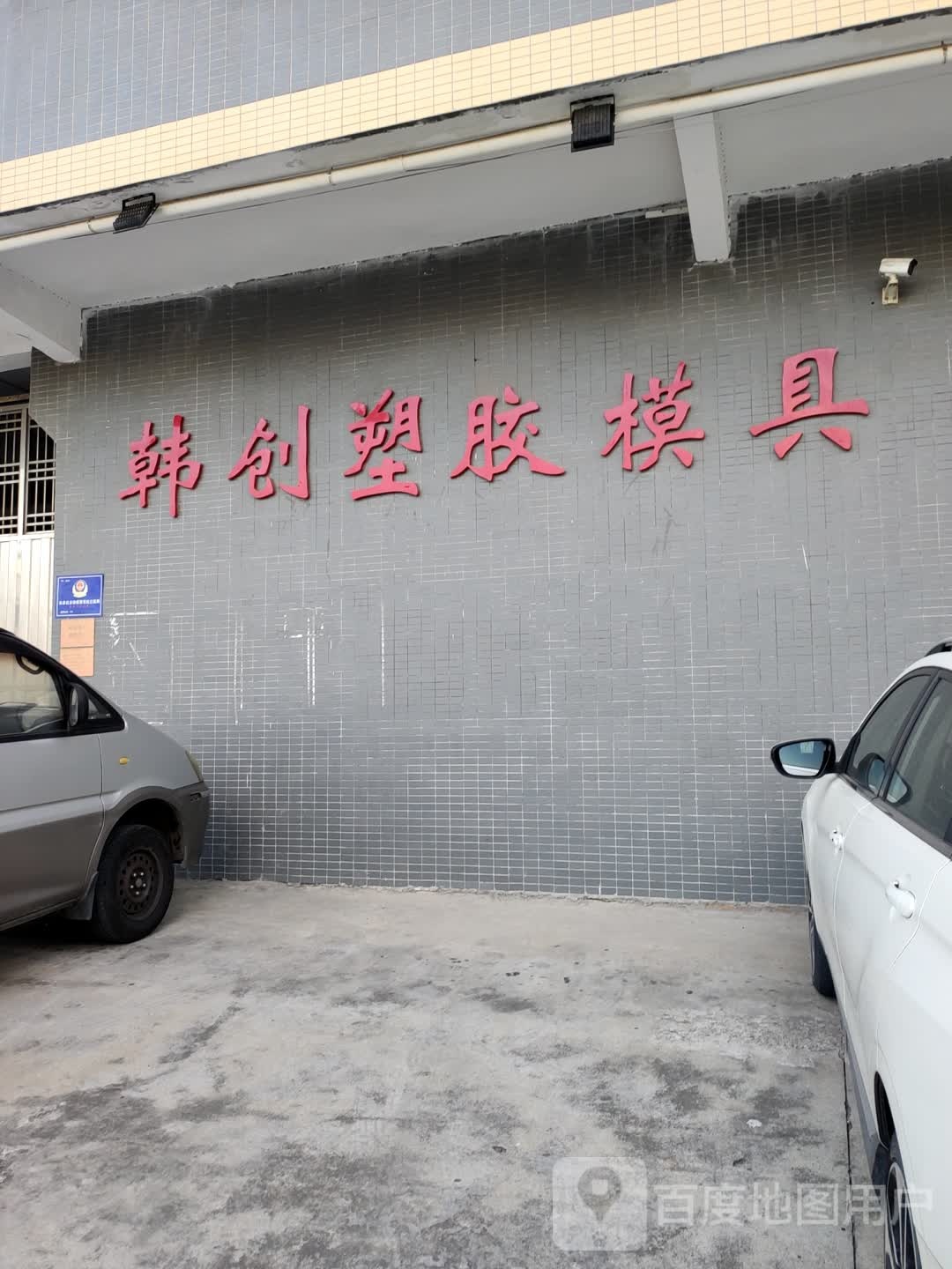 韩创塑胶模具