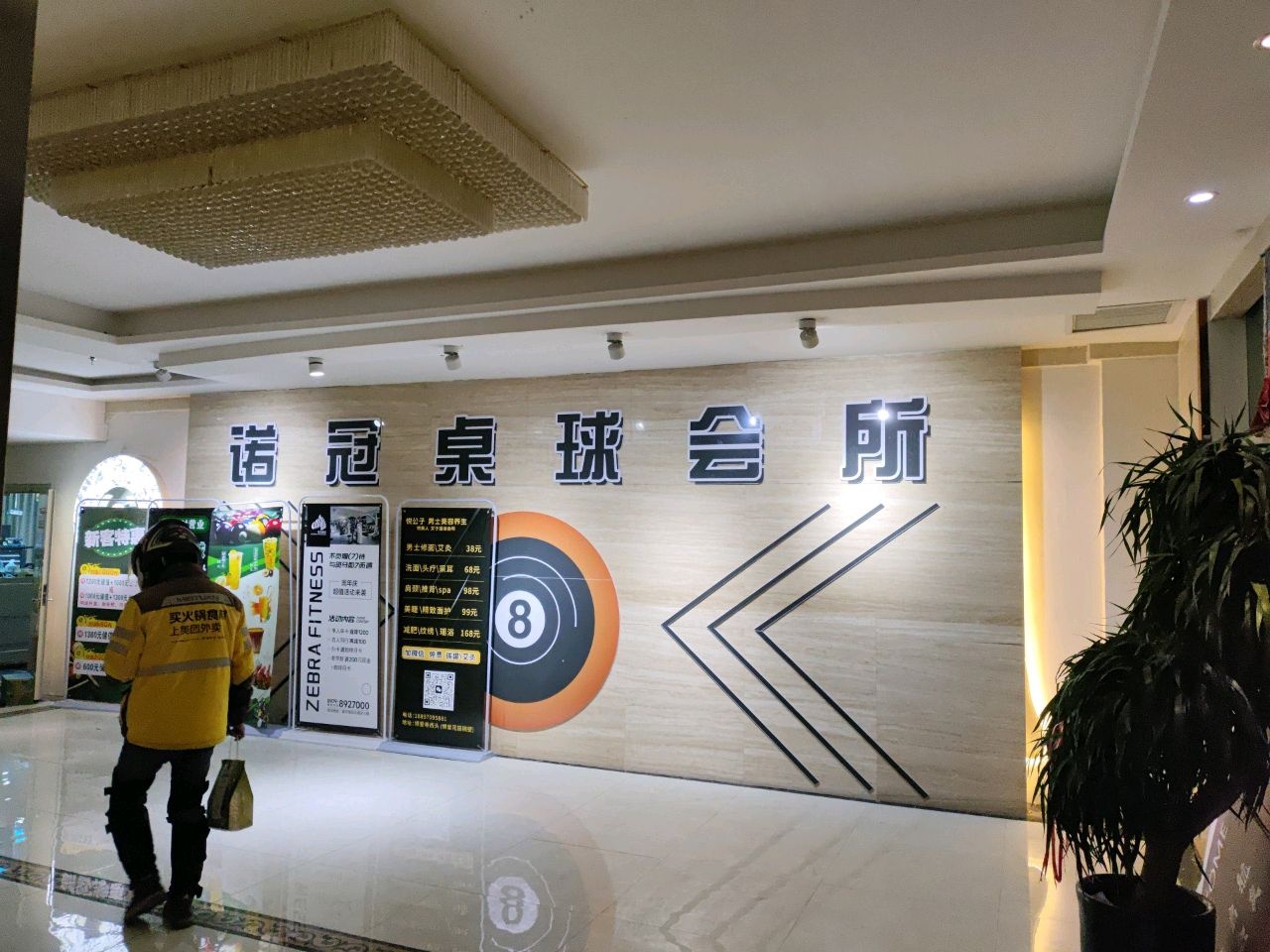 诺冠桌球会所