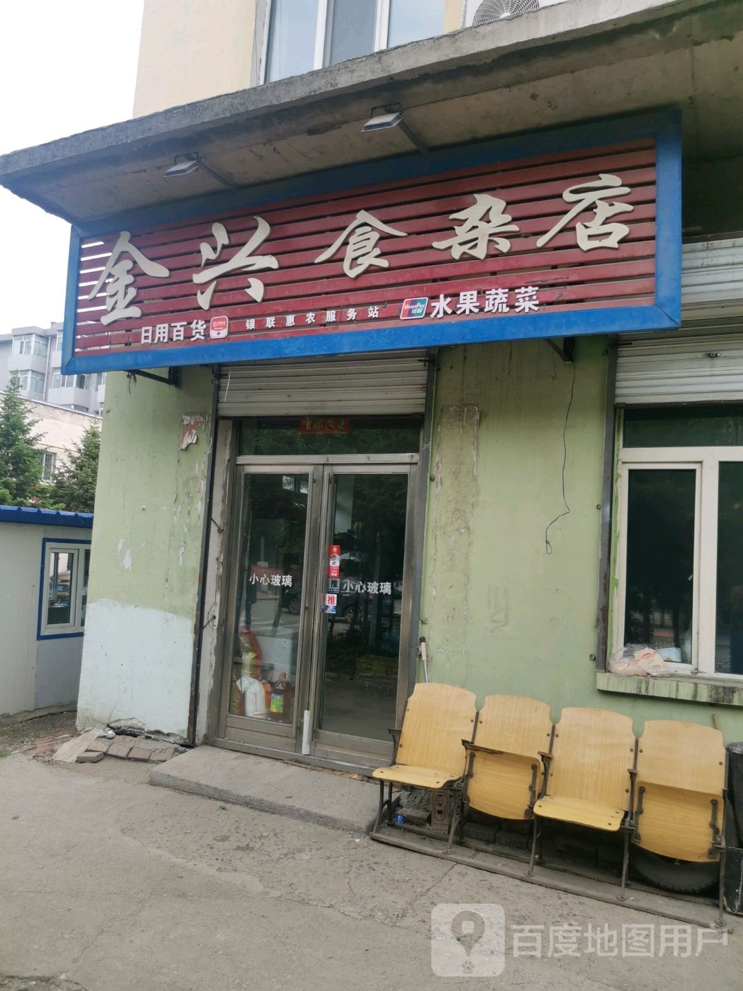 金兴食杂店