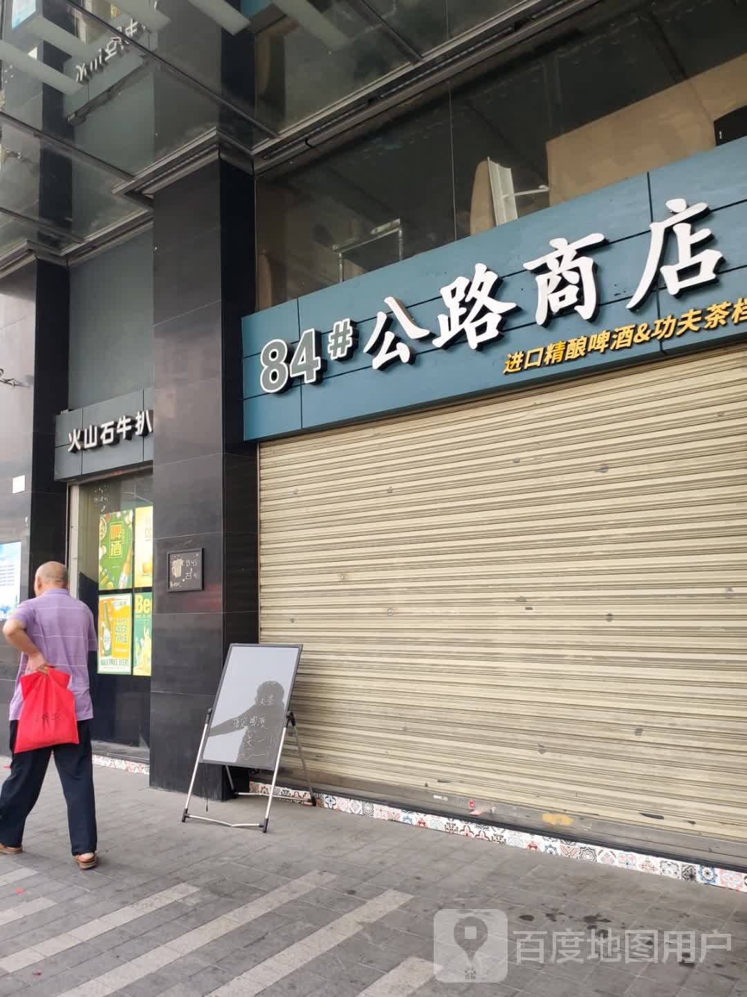 火山石牛扒