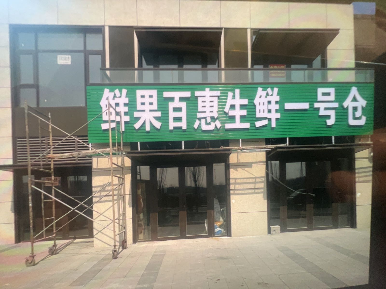 鲜果百惠生鲜一号仓(卧龙路店)