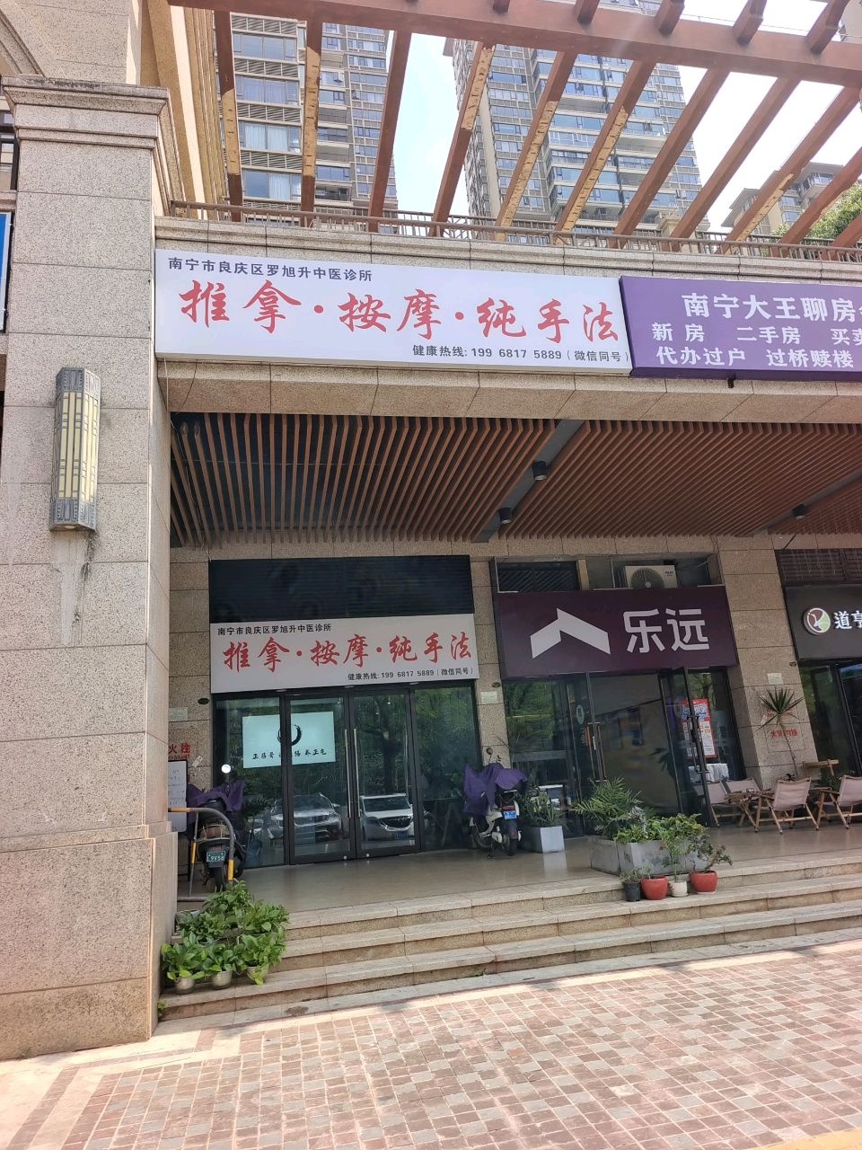 罗旭升中医推拿按摩