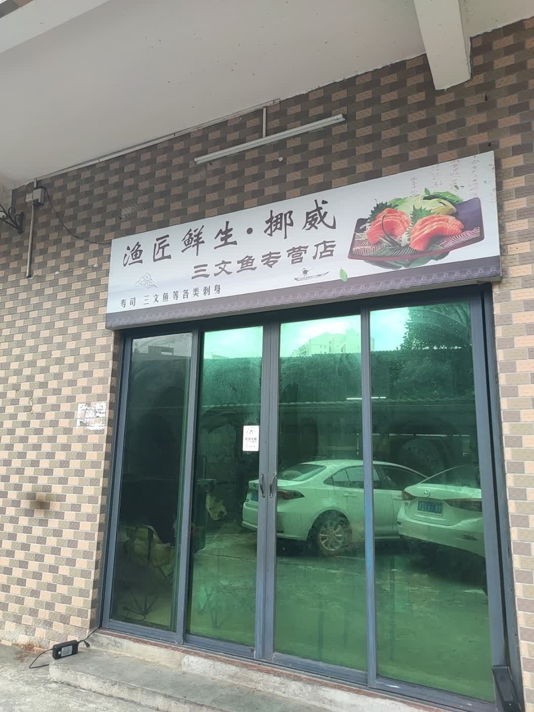 渔匠鲜生