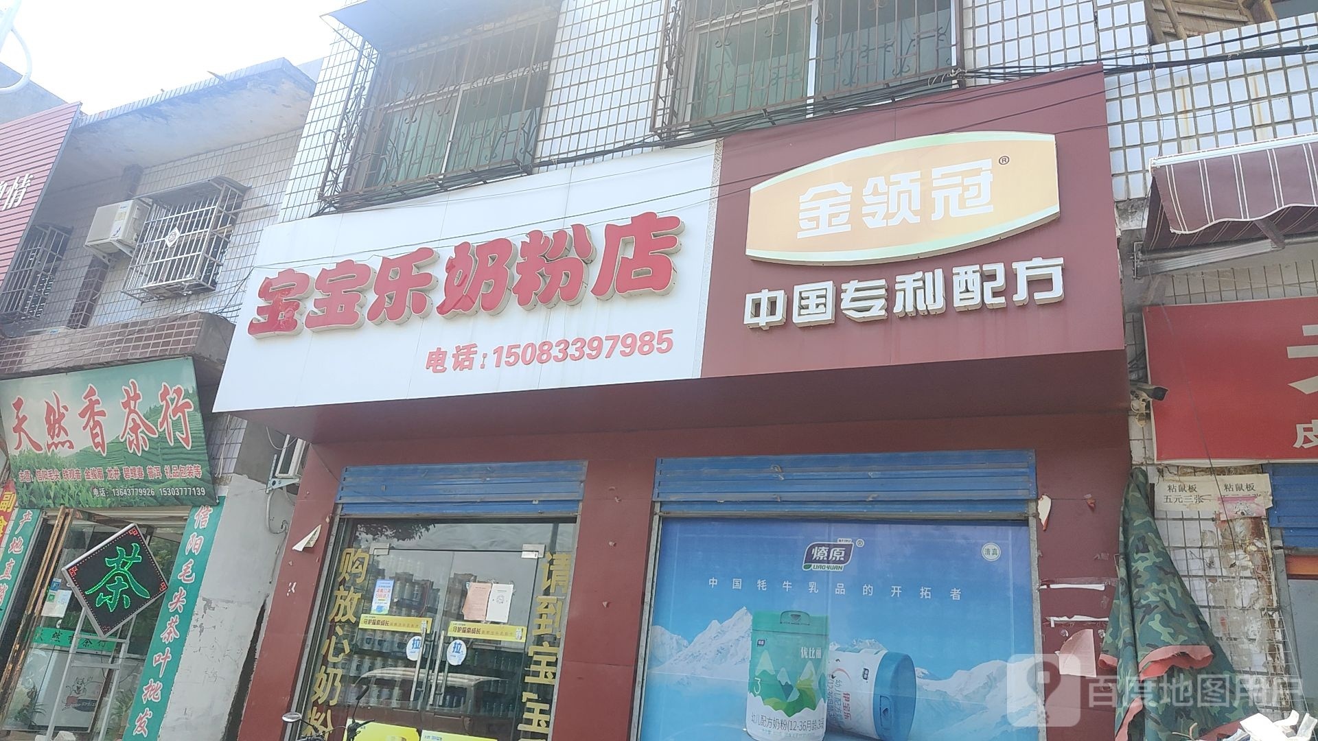 镇平县宝宝乐奶粉店(北大街店)