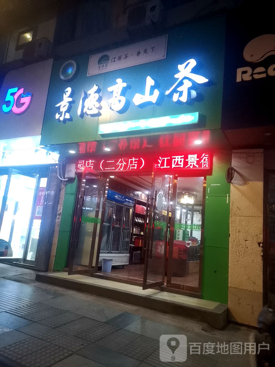 景德高山茶(广场北路二店)