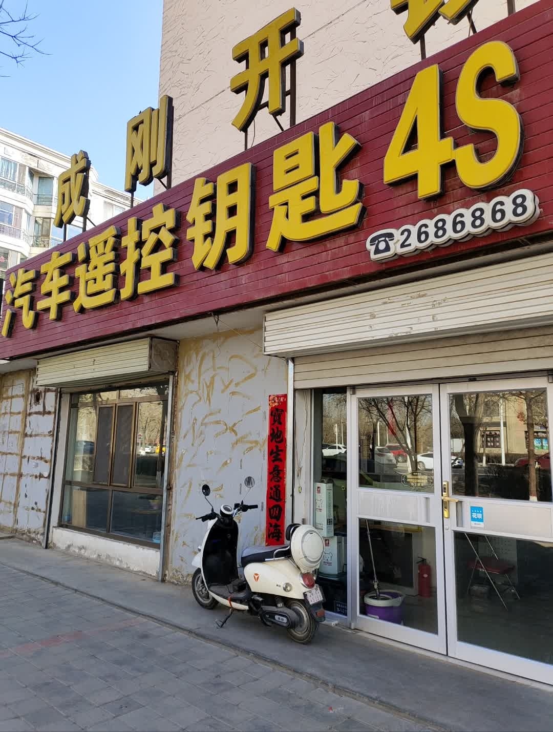 成刚开锁