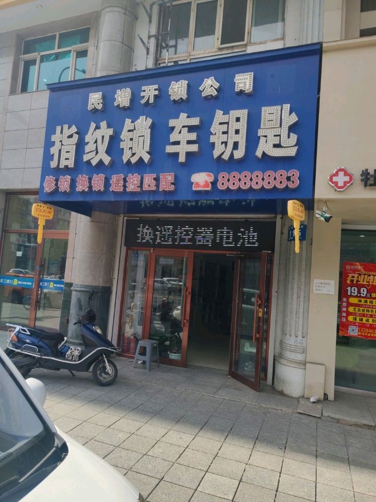 民增开锁公司