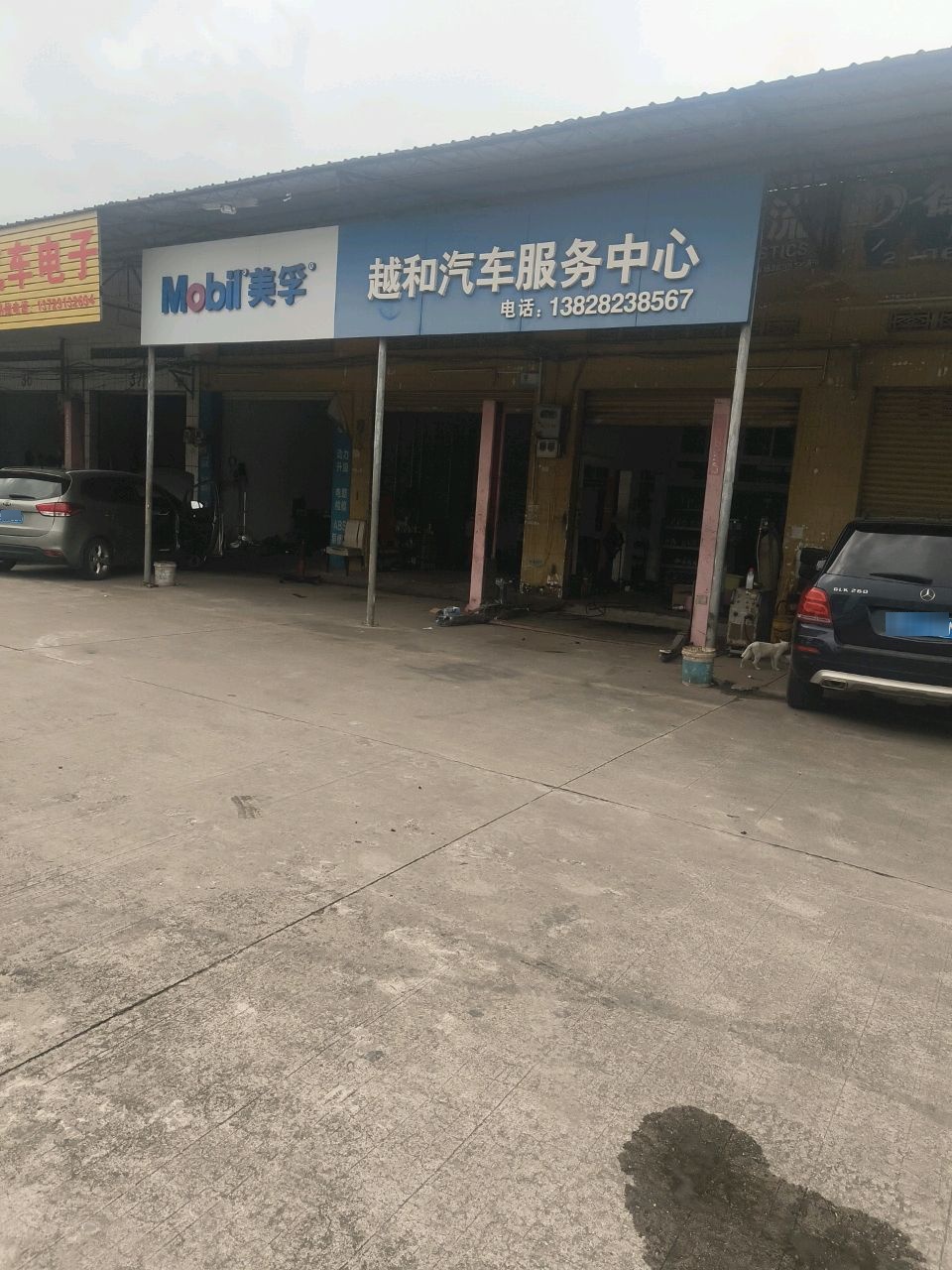 越和汽车服务中心