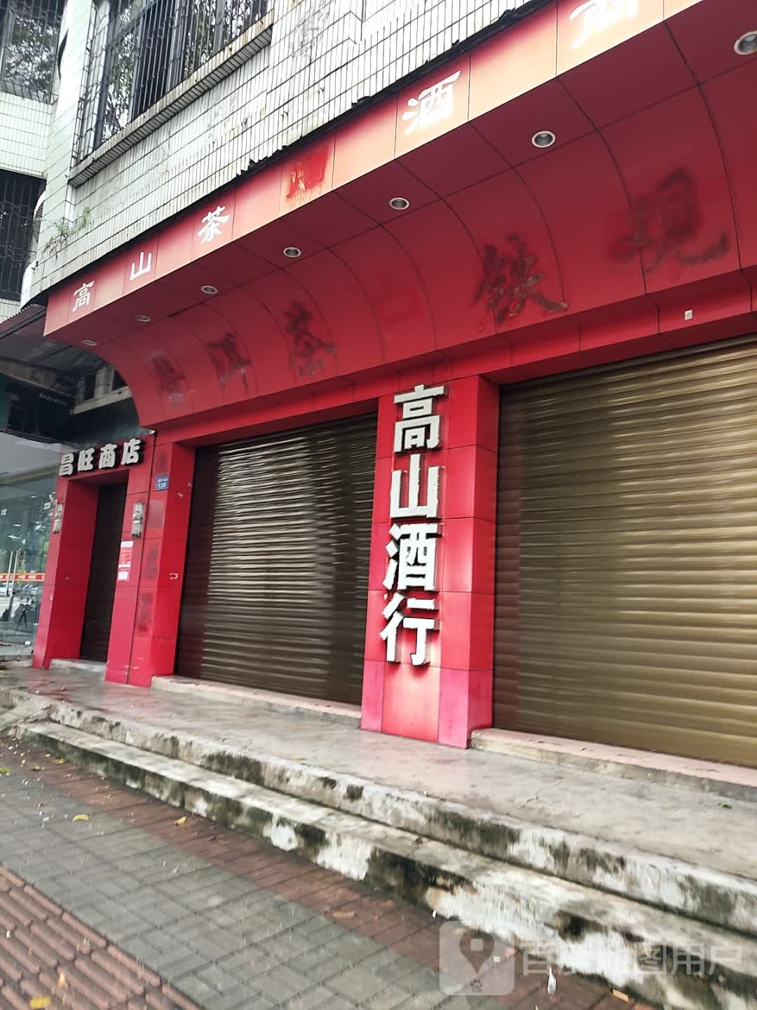 高山酒行