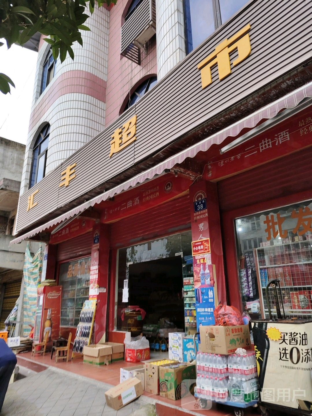 汇丰超(匡山路店)