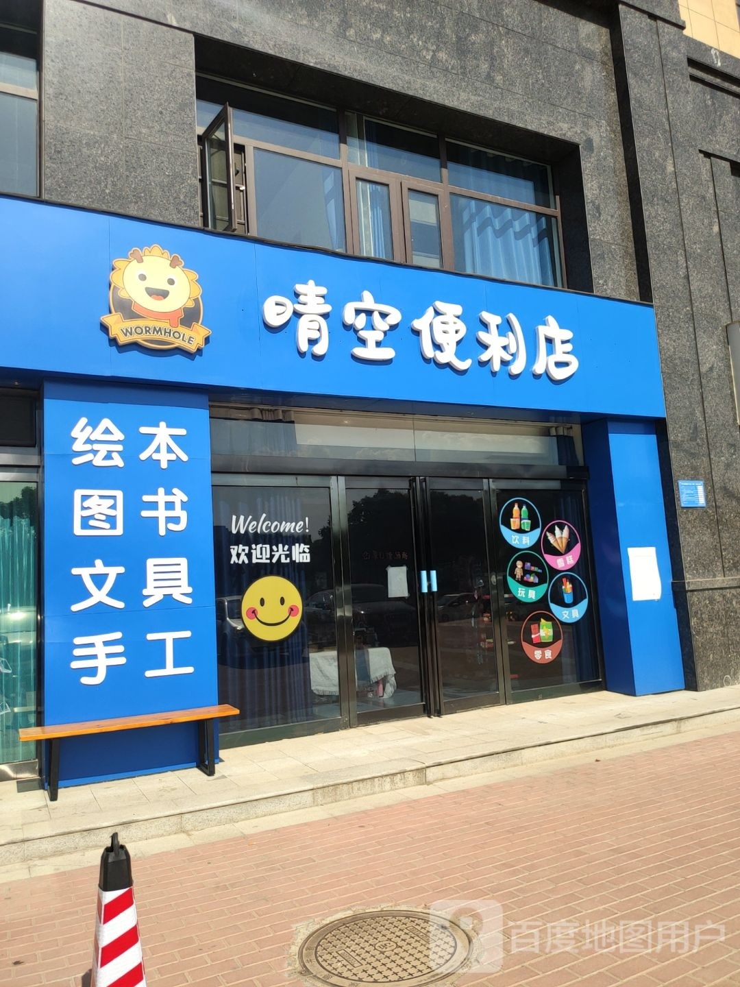 巩义市晴空便利店