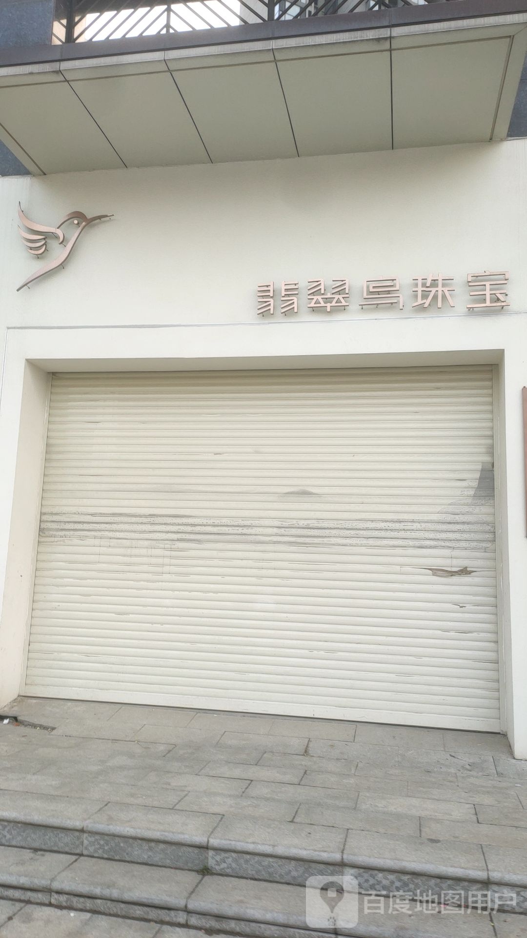 翡翠鸟珠宝(方圆店)