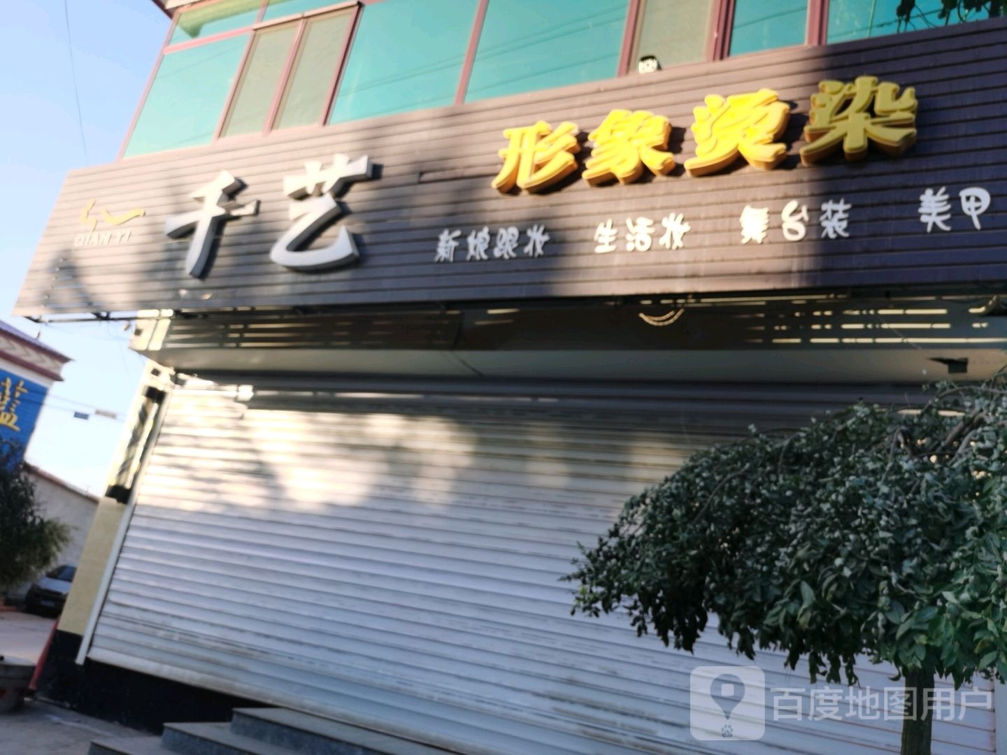 千艺形象烫染