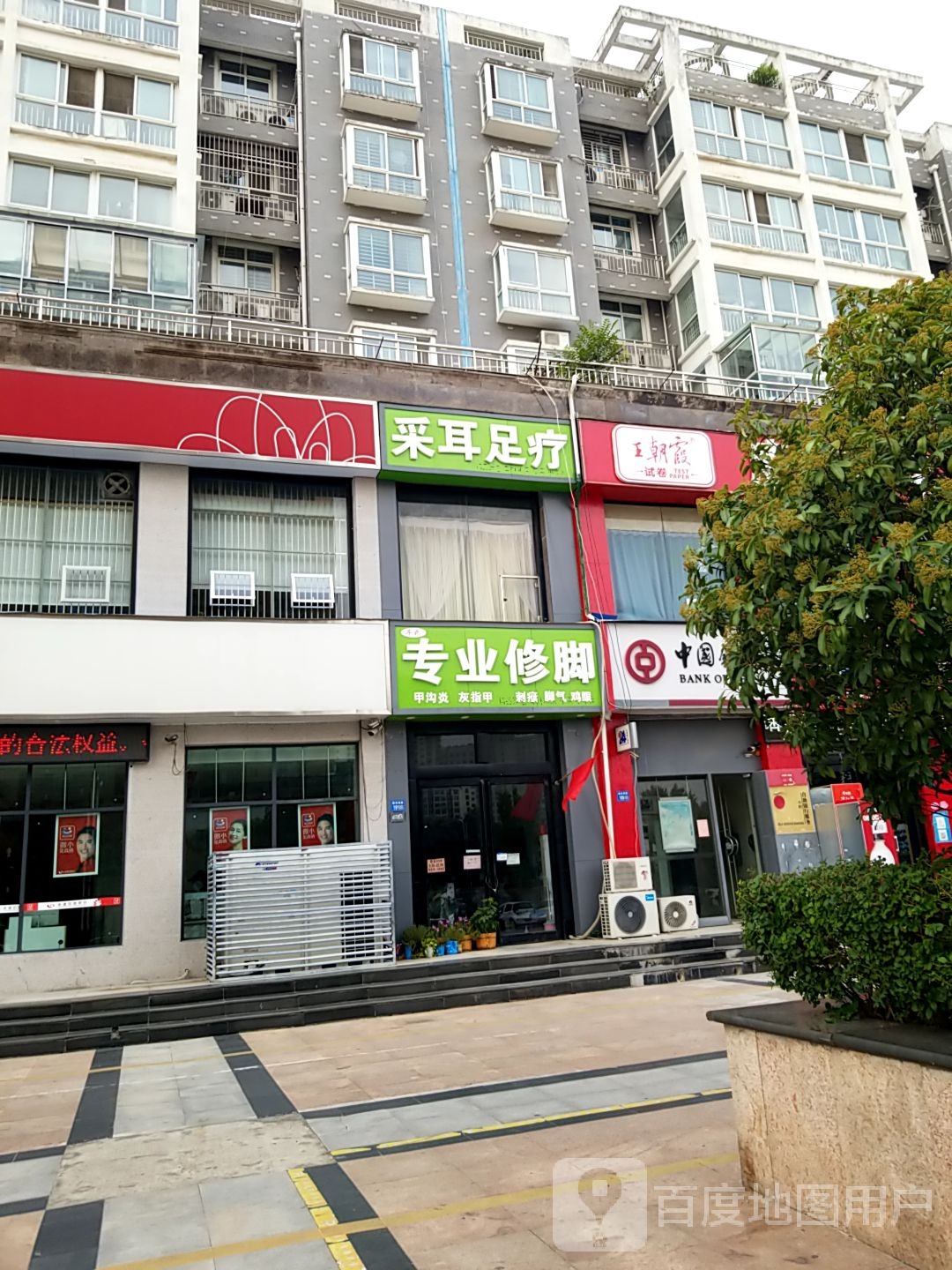 拜耳足疗