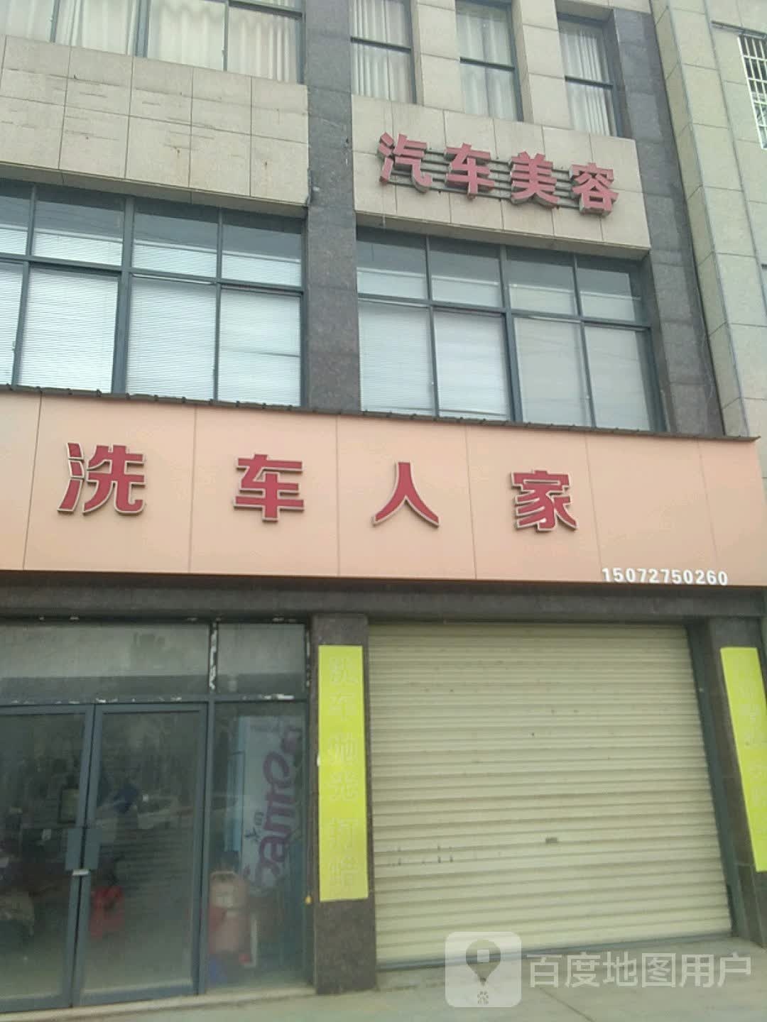 洗车人家(河西大道店)