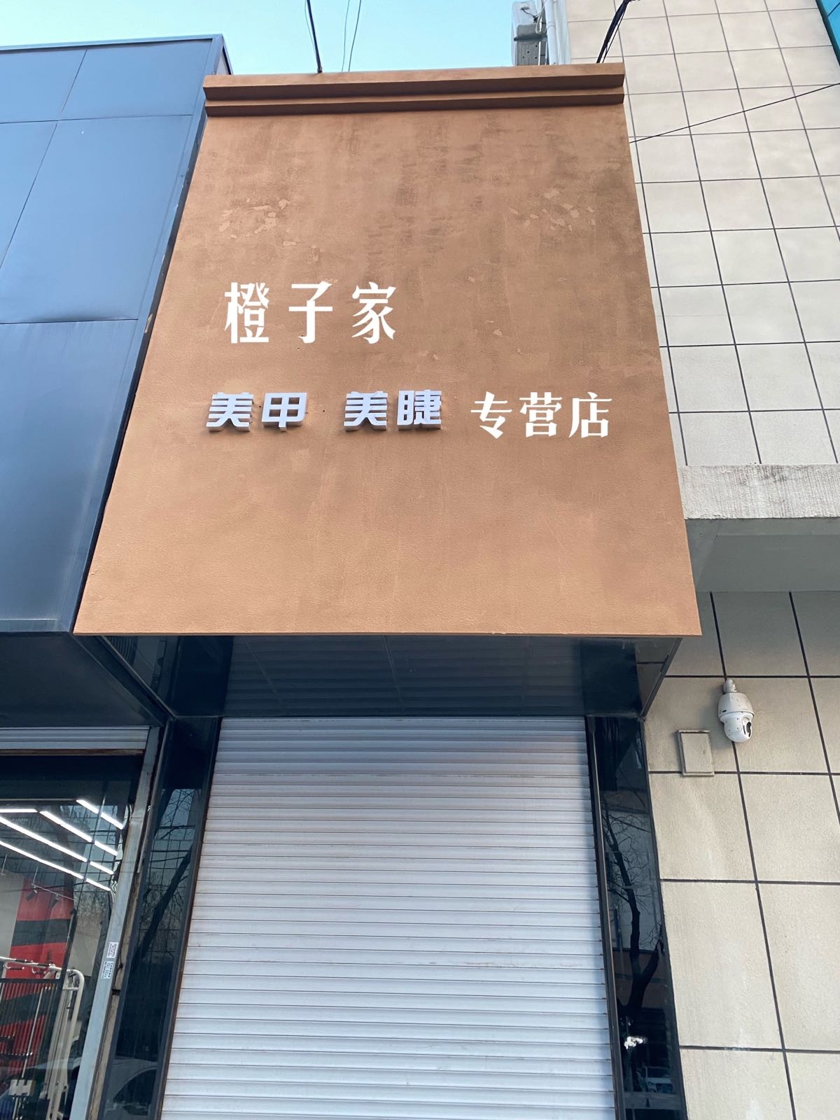 橙子家美甲美睫专营店