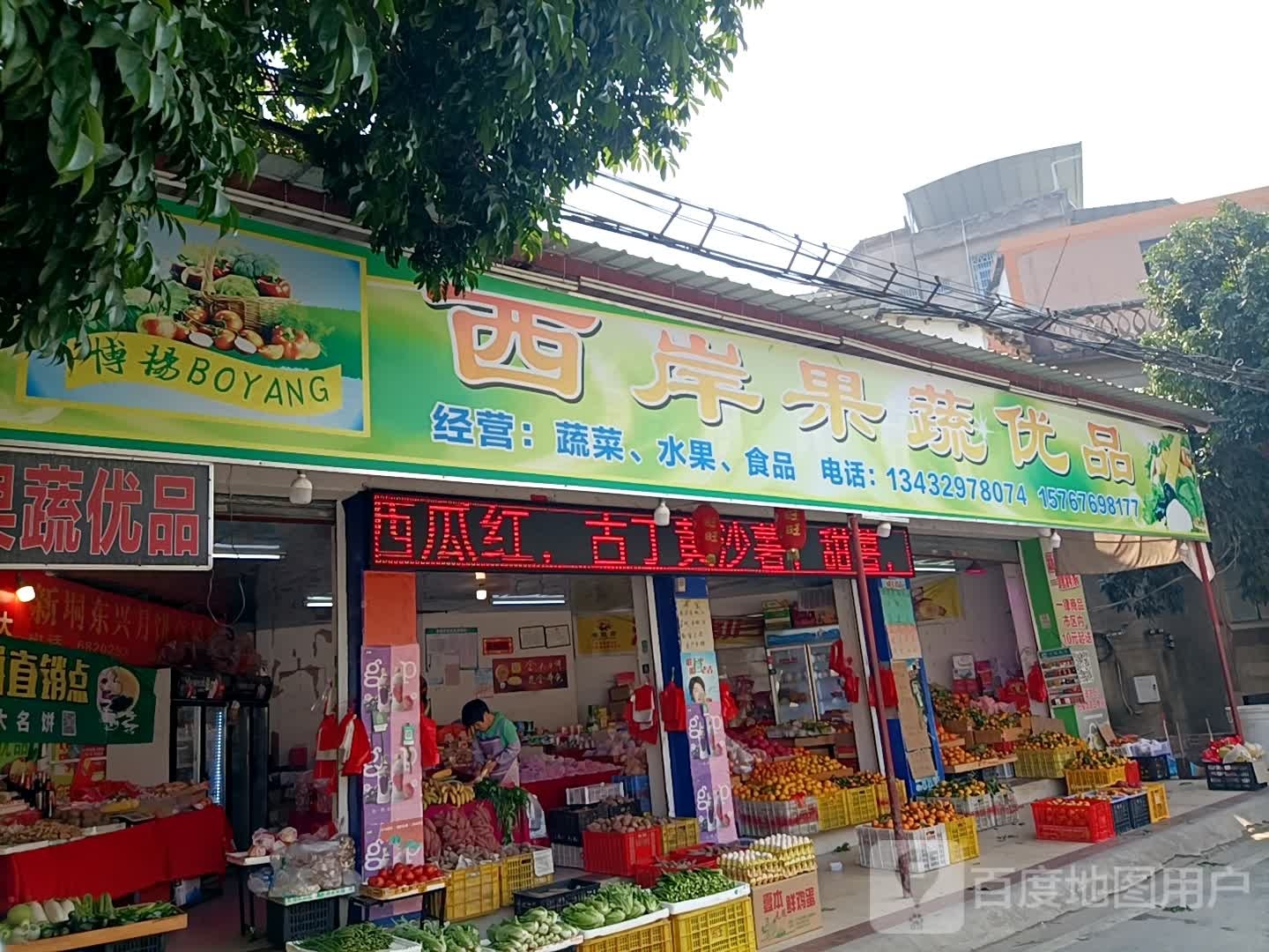 西岸果蔬优品