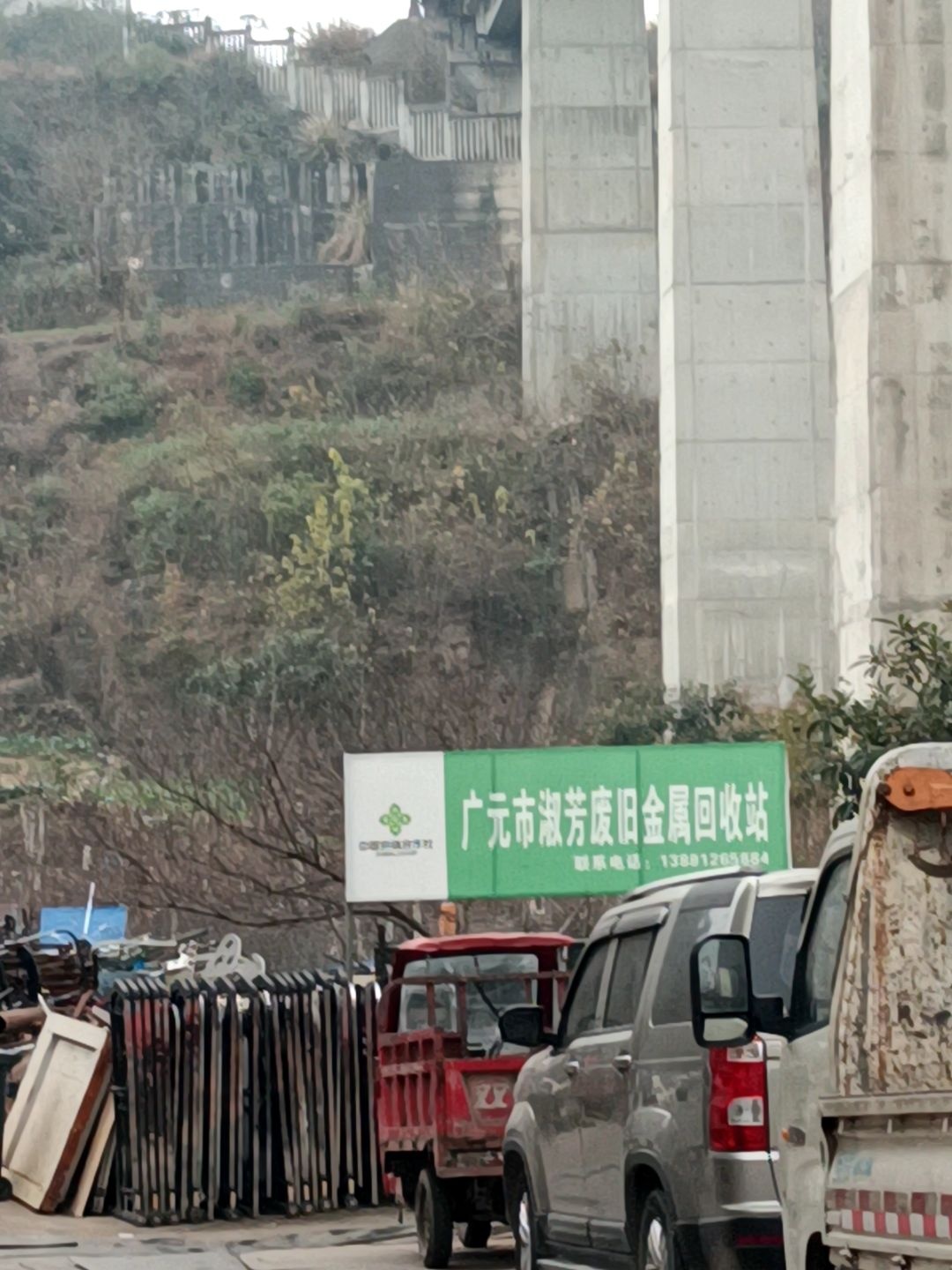 广元市淑芳废旧金属回收站