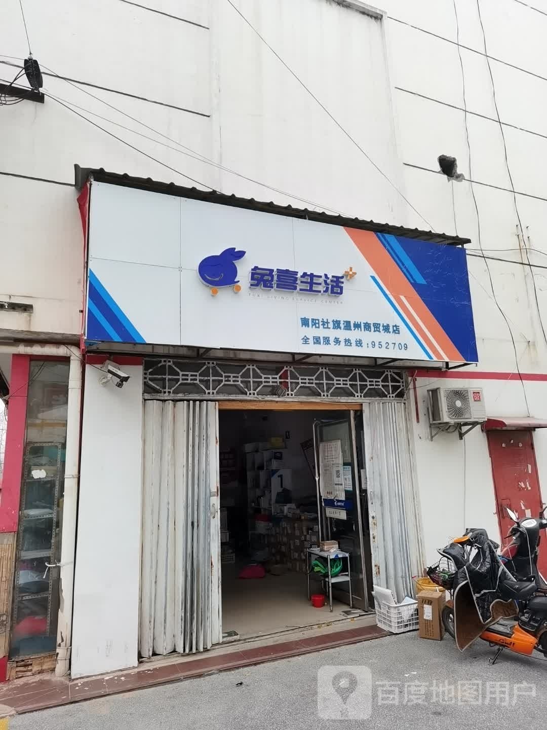 社旗县兔喜生活(南阳社旗温州商贸城店)