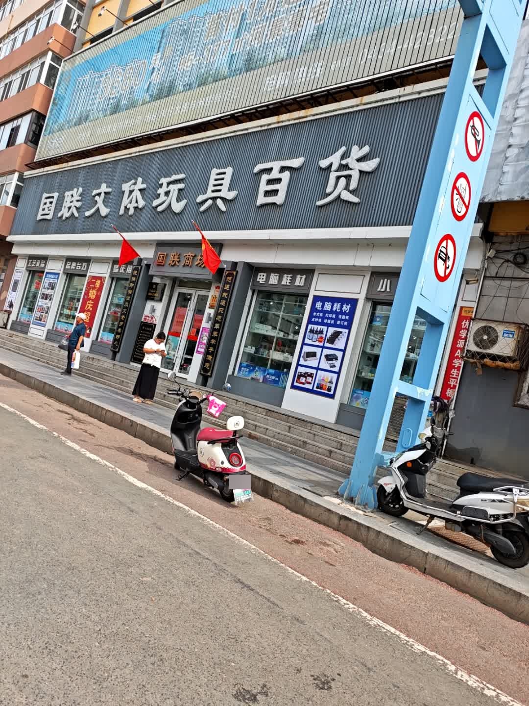 国联文体玩具百货