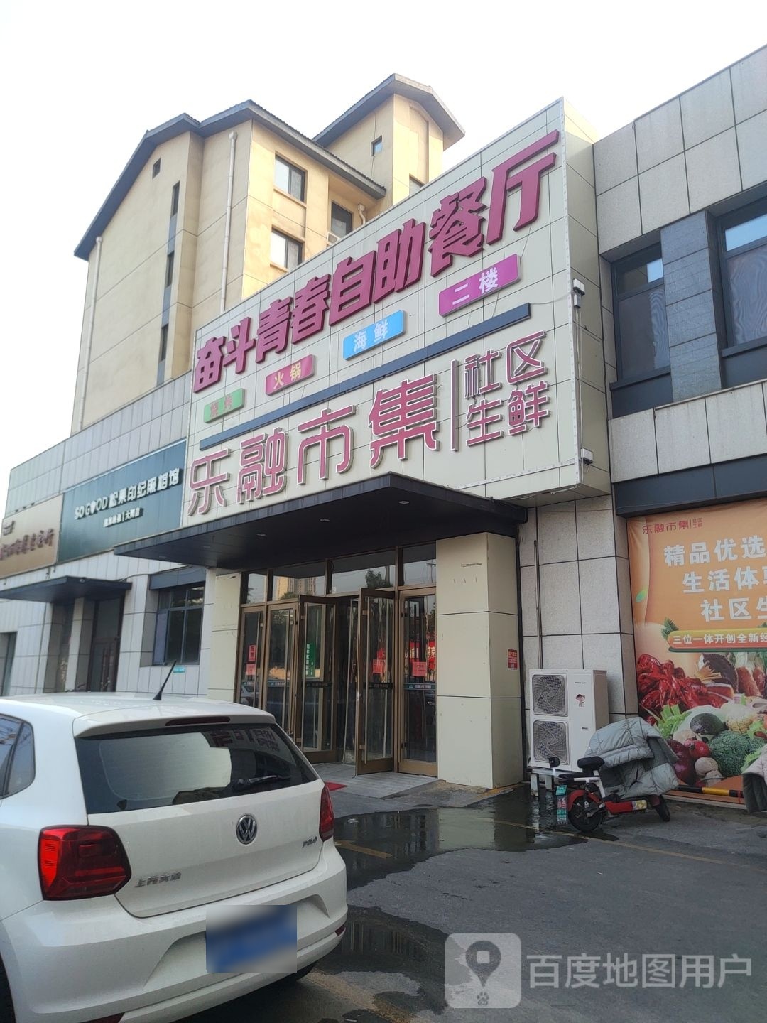 奋斗青春自助餐店
