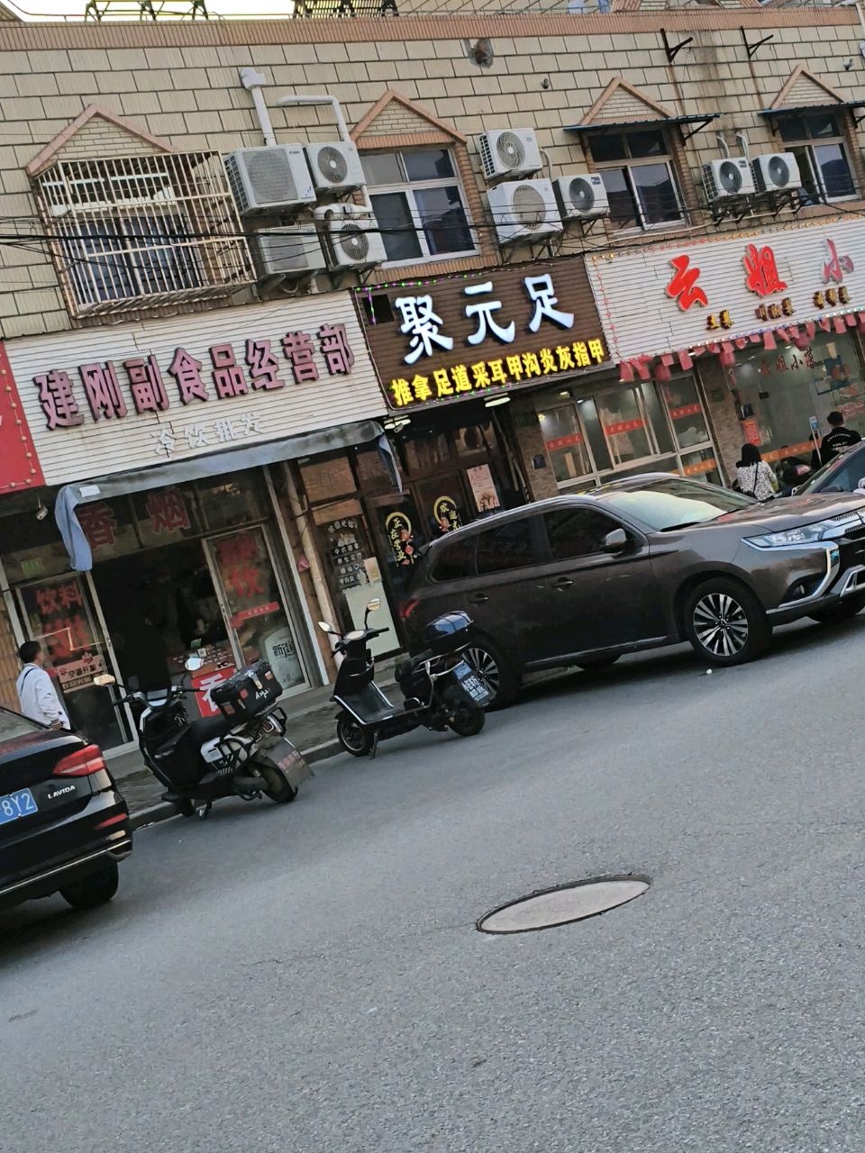 聚元足(影院小区店)