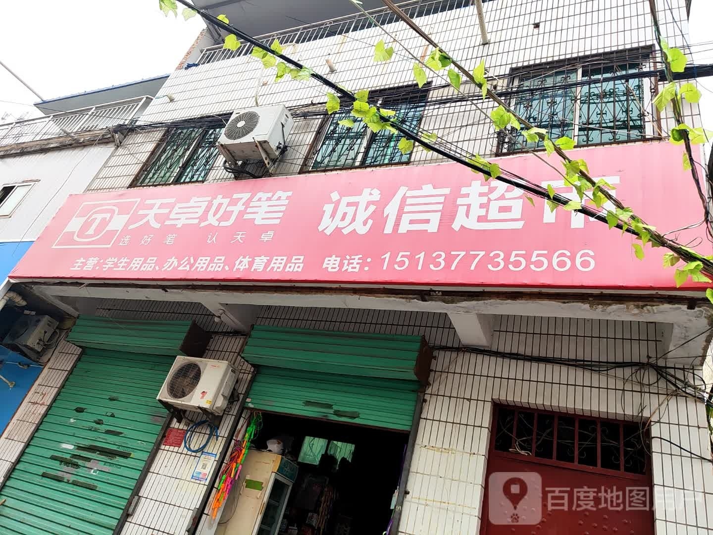 诚信超市(书院街店)