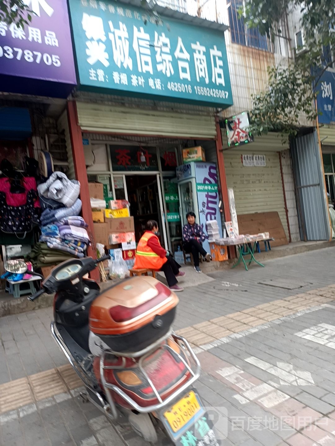 银兴诚信综和商店