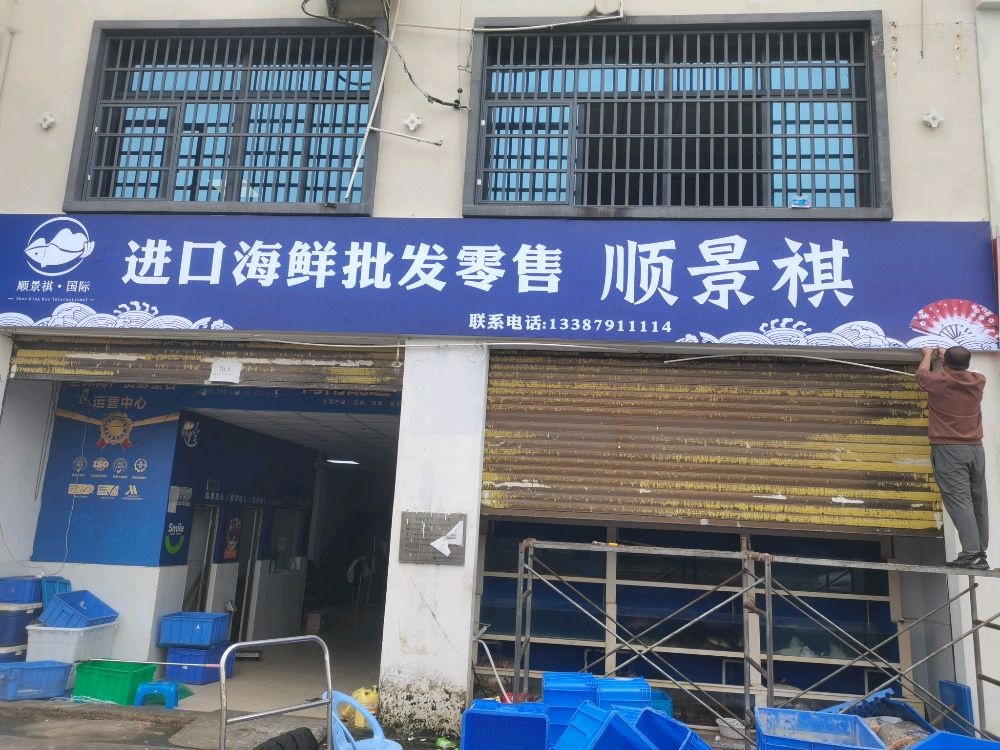 顺景祺进口海鲜批发零售