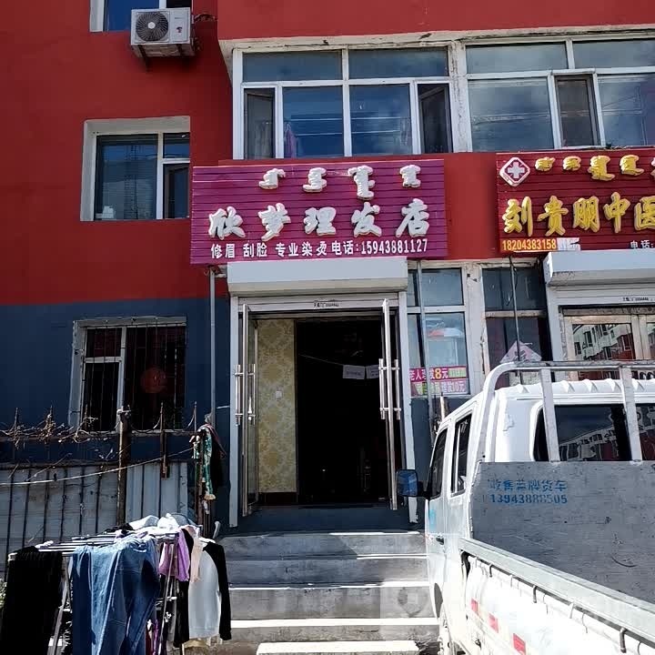 欣梦理发店举