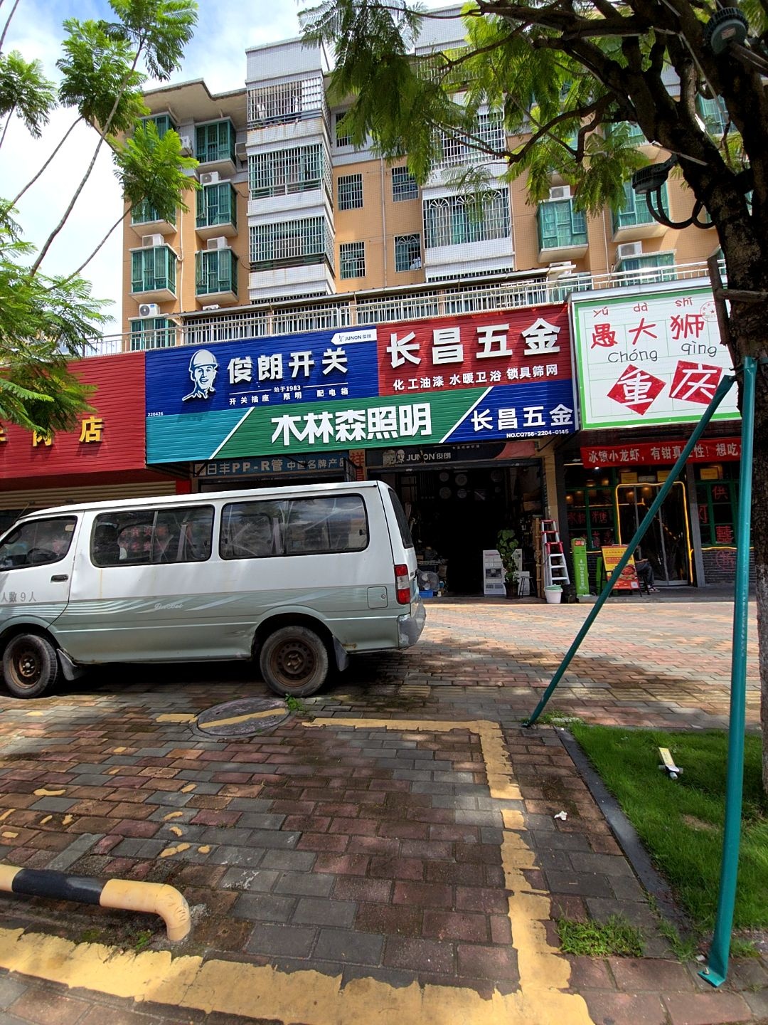 长昌五金(嘉富园店)