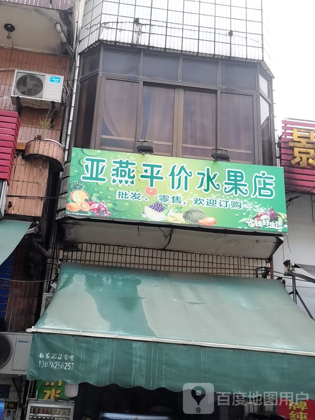 亚燕平价水果店(吴川中心市场店)