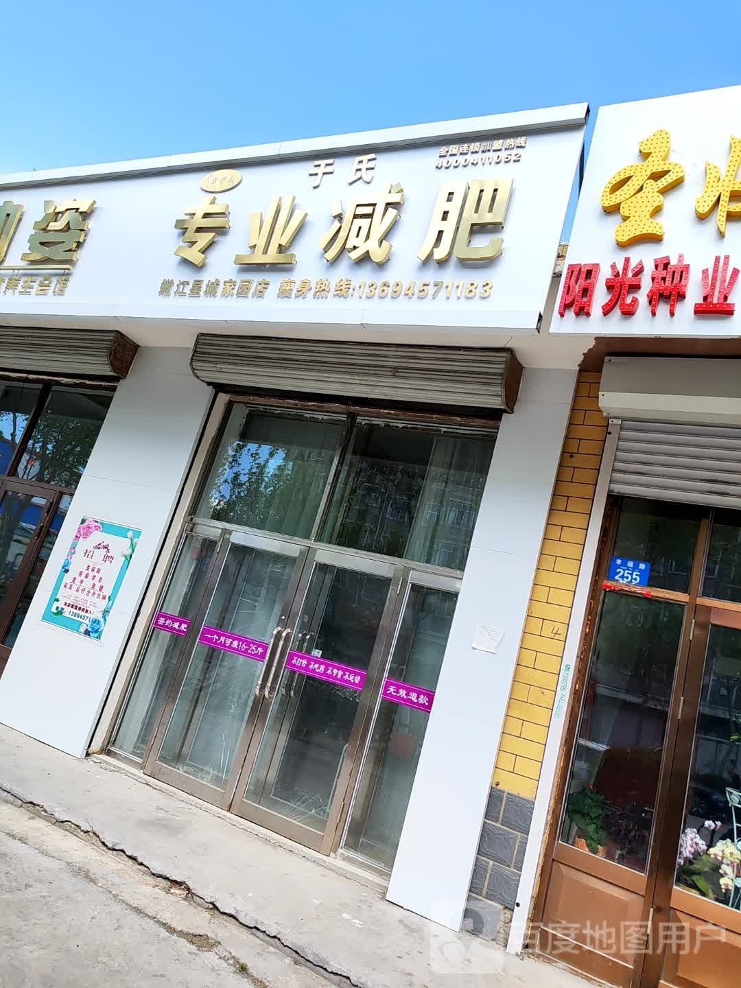 氏于专业减肥(幸福路店)