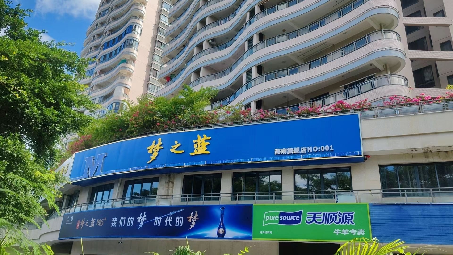 梦之蓝海南旗舰店(凤凰路店)