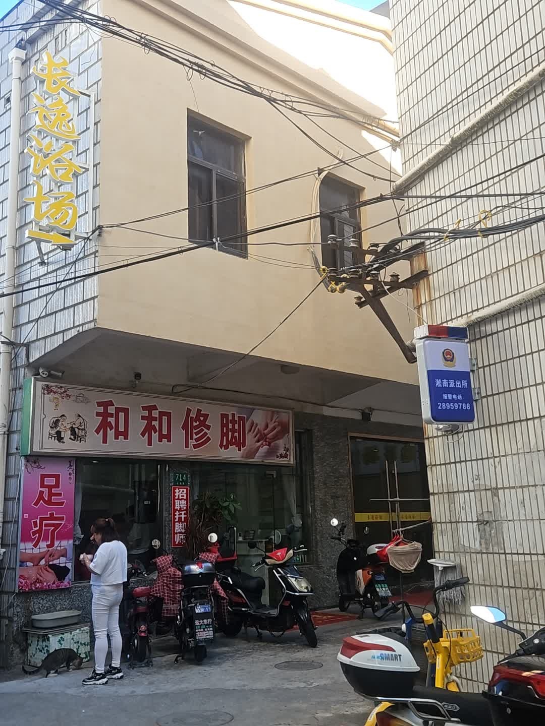 和和修脚