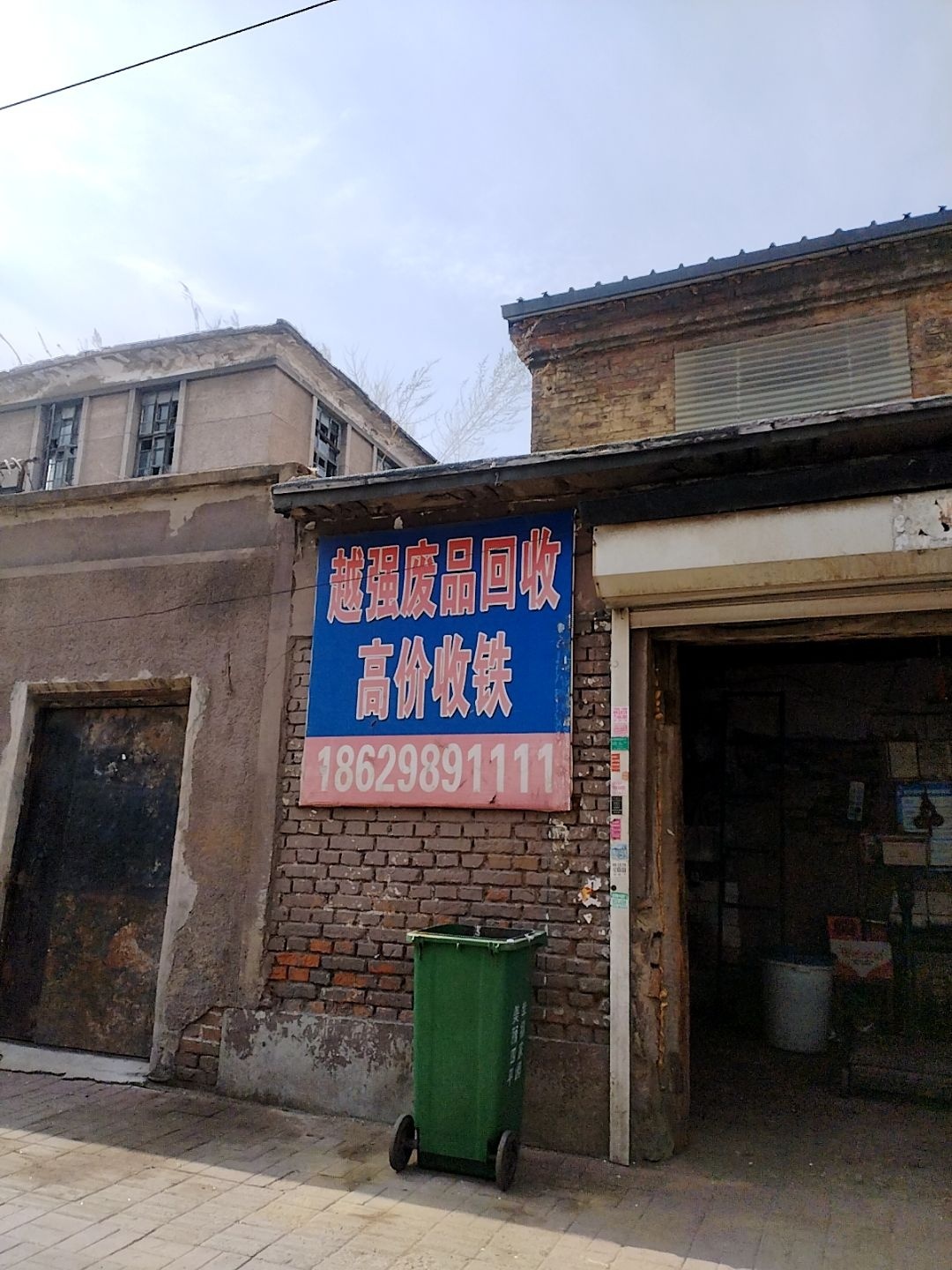 越强废品回收