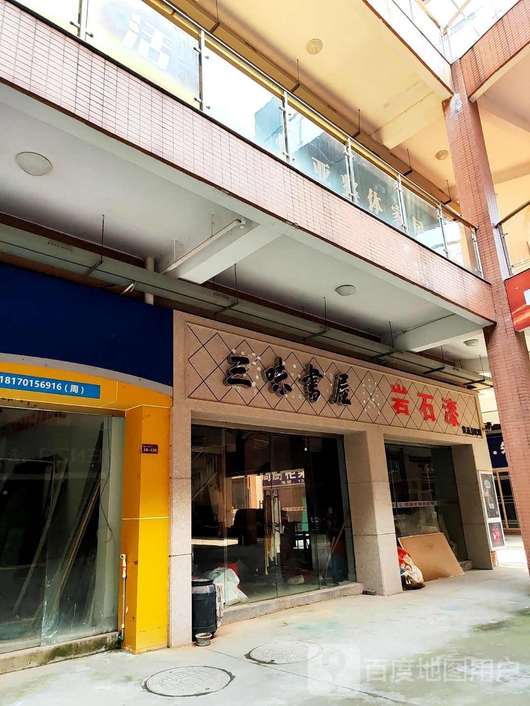 三味书屋