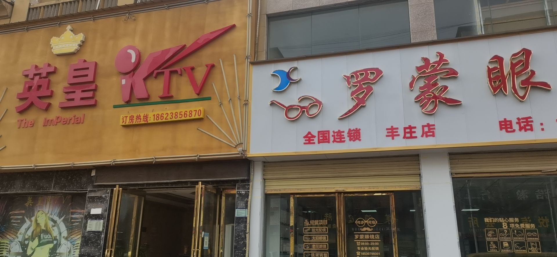 永城市罗蒙眼镜(丰庄店)