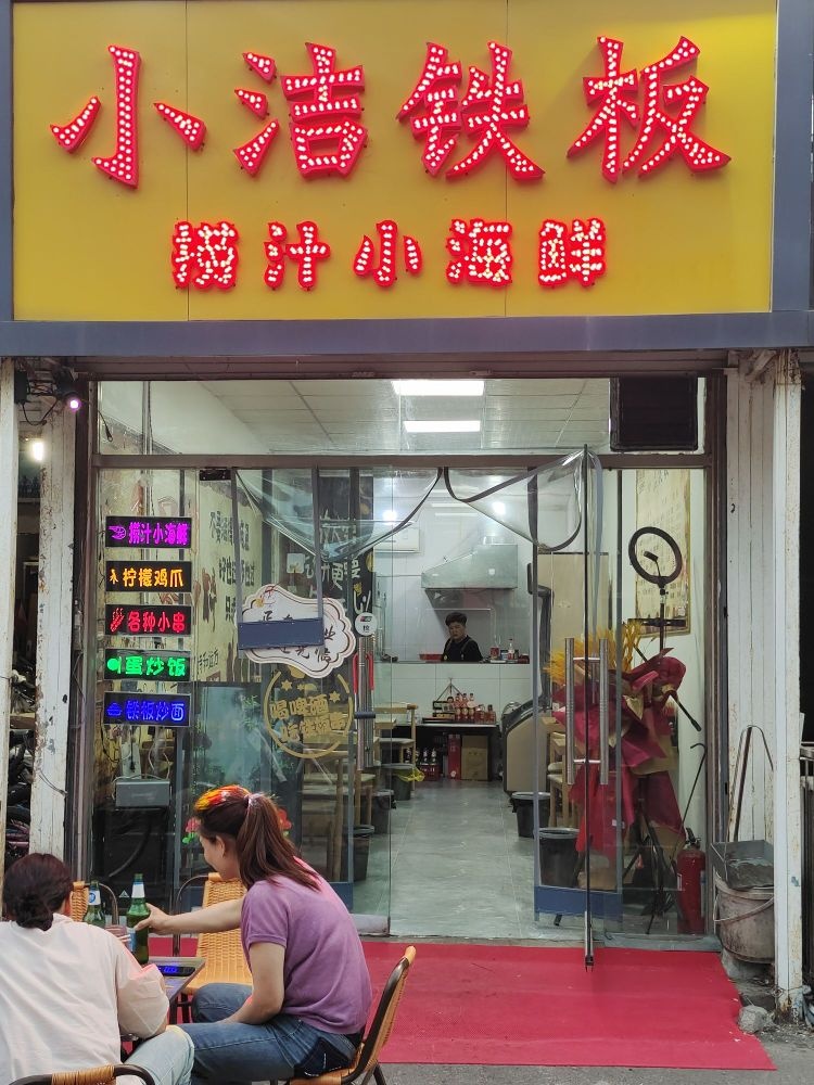 洁炎举小铁板-捞汁小海鲜