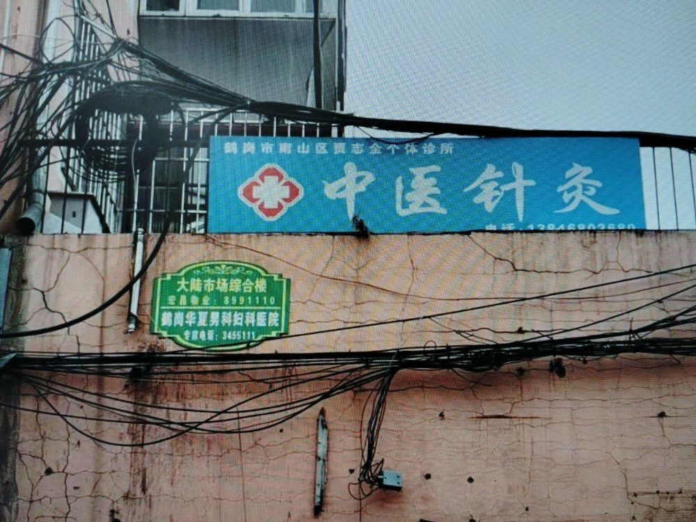 贾志全针灸诊所