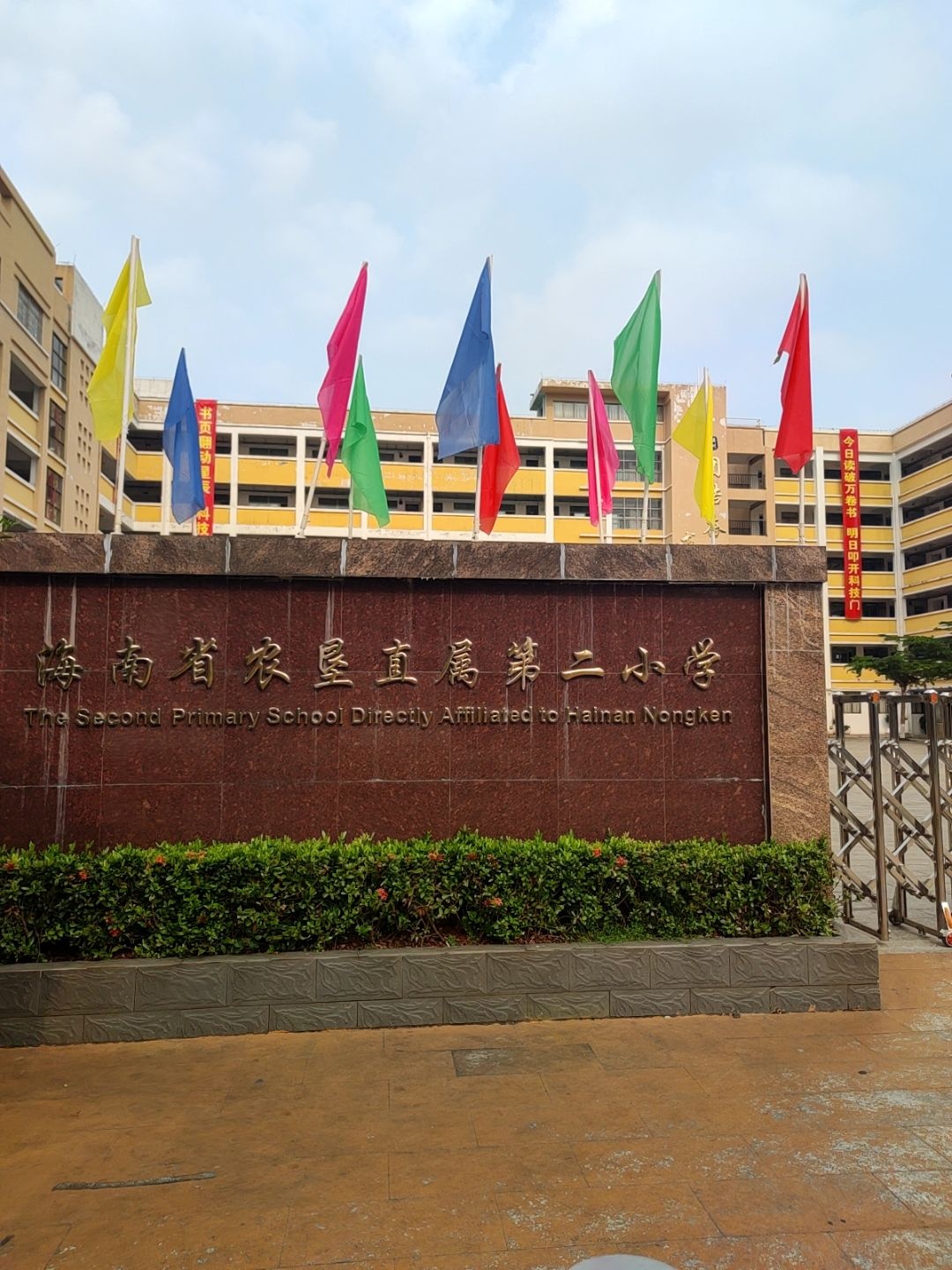 海南省农垦直属第二小学