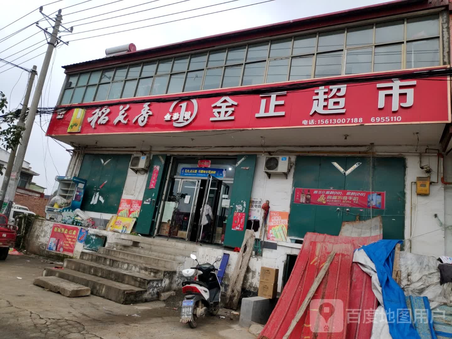 金正超市(洺李路店)