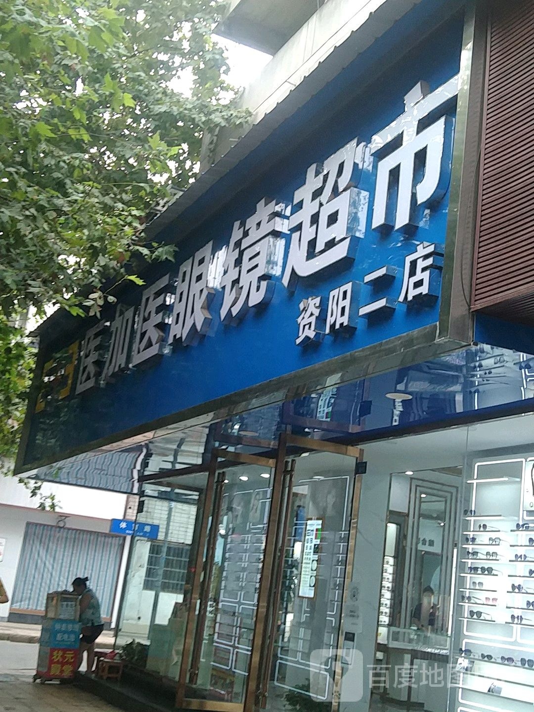 医加医眼镜超市(资阳二店)