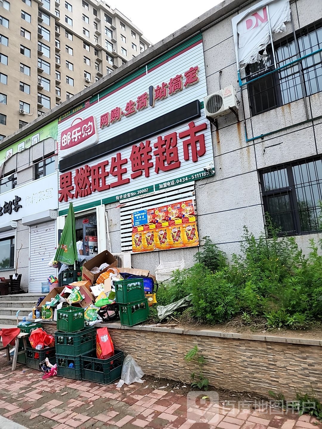 果燃旺生鲜超市
