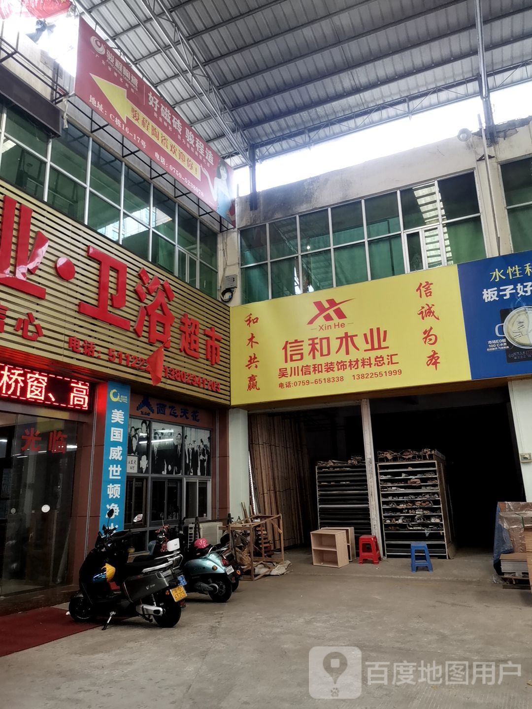 广东湛江吴川海滨信和装饰材料总汇