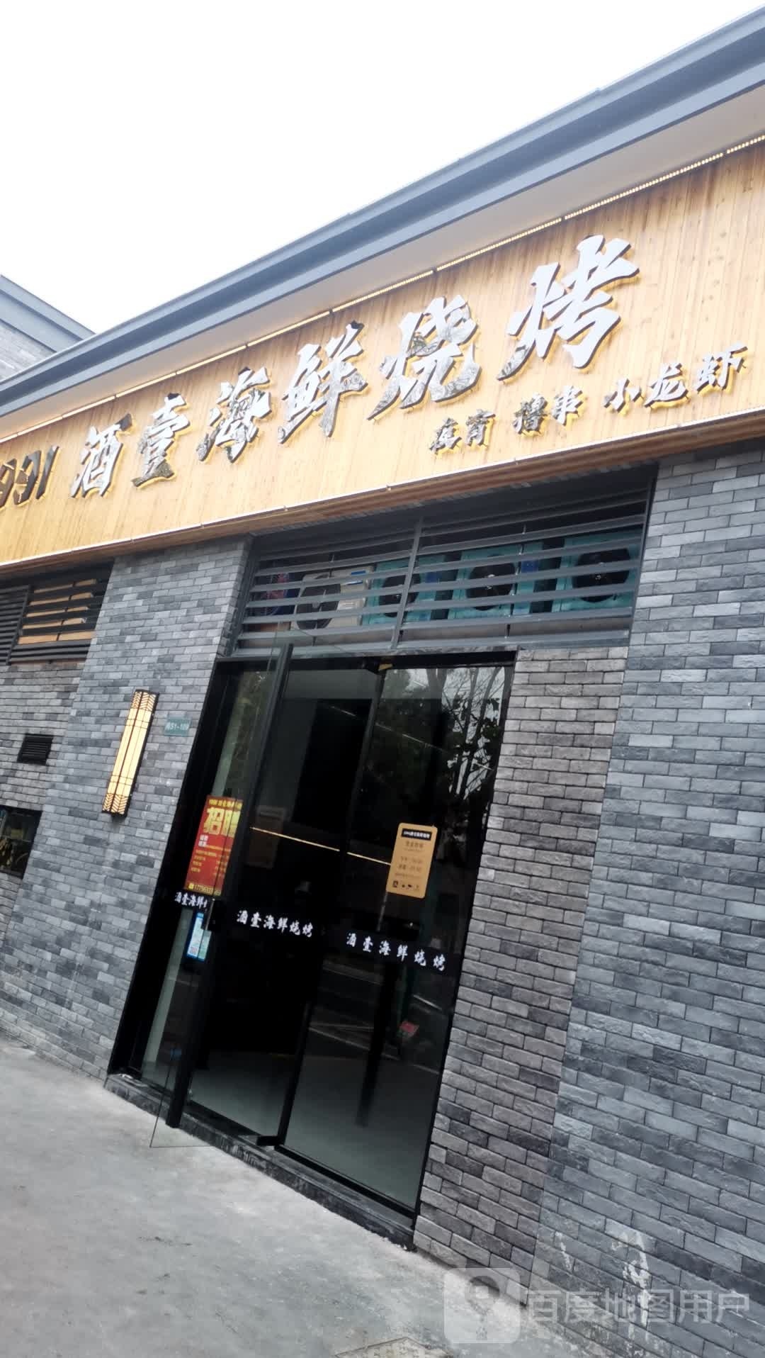 炬壹抬酒海鲜烧烤
