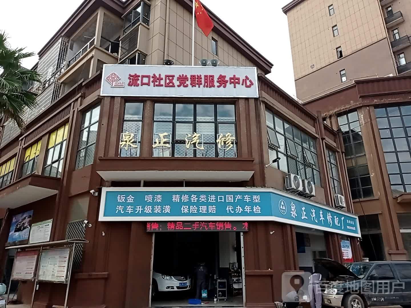 贵溪市泉正汽修