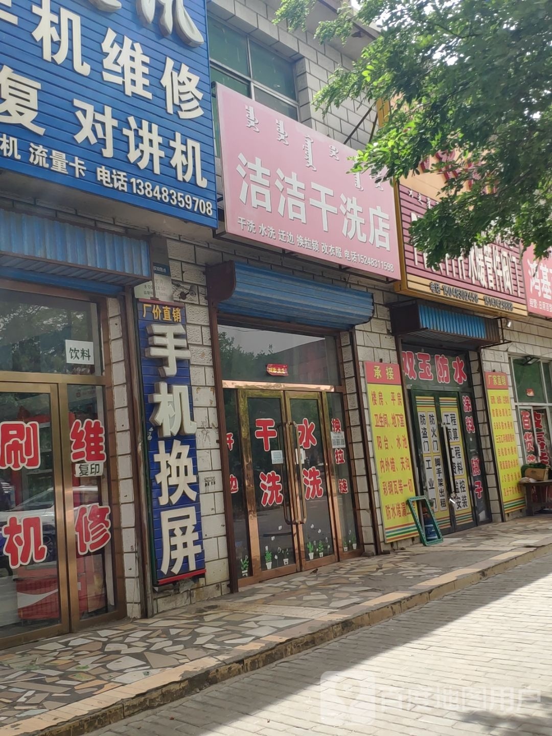 洁洁干洗店(乌兰布和大道店)